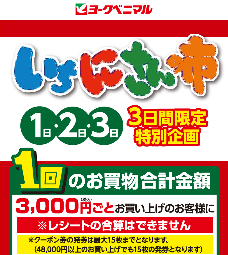 1クーポン300円券プレゼント！｜ヨークのデジトク｜ヨークベニマル