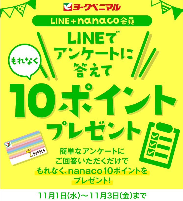 LINEでアンケートに答えて10ポイントプレゼント｜ヨークのデジトク｜ヨークベニマル
