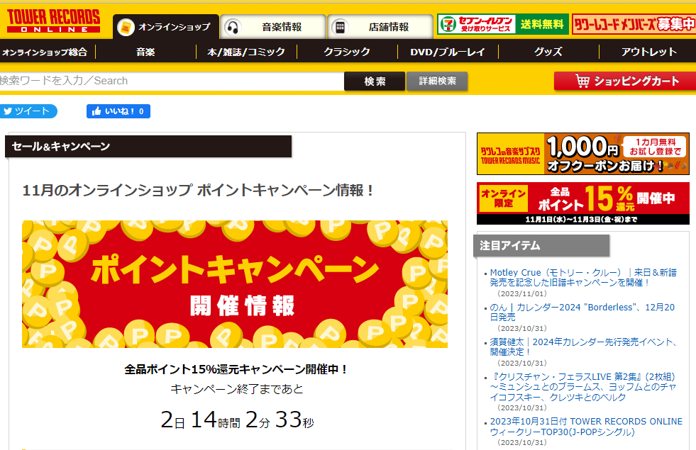全品ポイント15％還元キャンペーン - TOWER RECORDS ONLINE