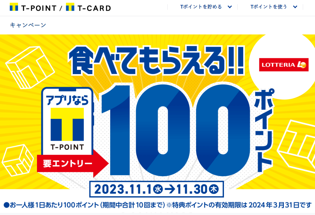 食べてもらえるキャンペーン　11月｜Tサイト［Tポイント/Tカード］