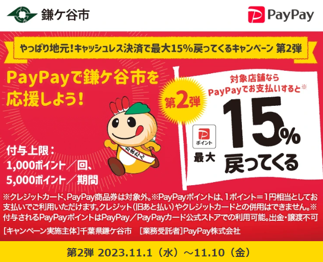 やっぱり地元！キャッシュレス決済で最大15％戻ってくるキャンペーン　第2弾｜PayPay