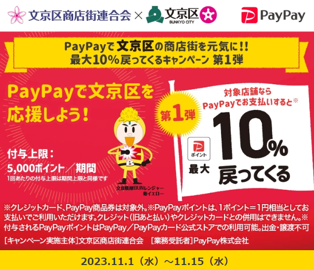 PayPayで文京区の商店街を元気に！！最大10％戻ってくるキャンペーン 第1弾｜PayPay