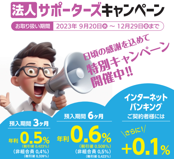 法人サポーターズキャンペーン｜イオ信用組合