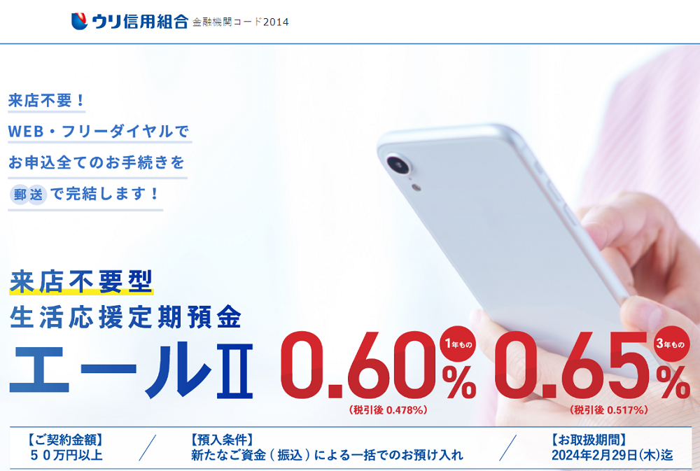 来店不要型 生活応援定期預金エールⅡ｜ウリ信用組合