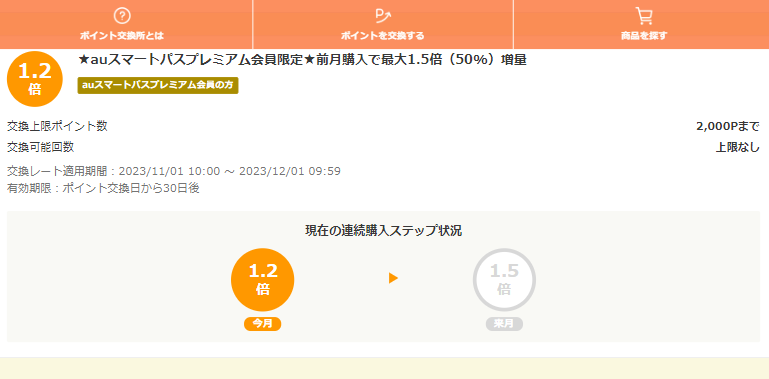 お得なポイント交換所｜au PAY マーケット－通販サイト
