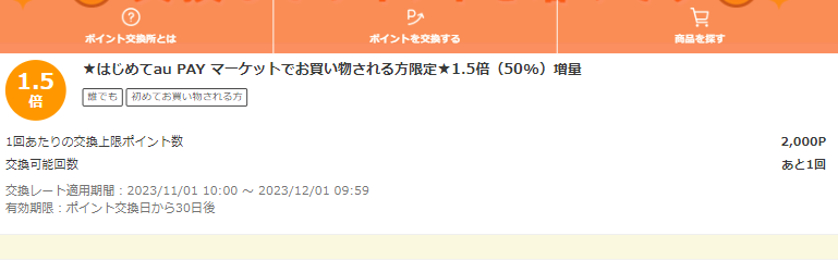 お得なポイント交換所｜au PAY マーケット－通販サイト