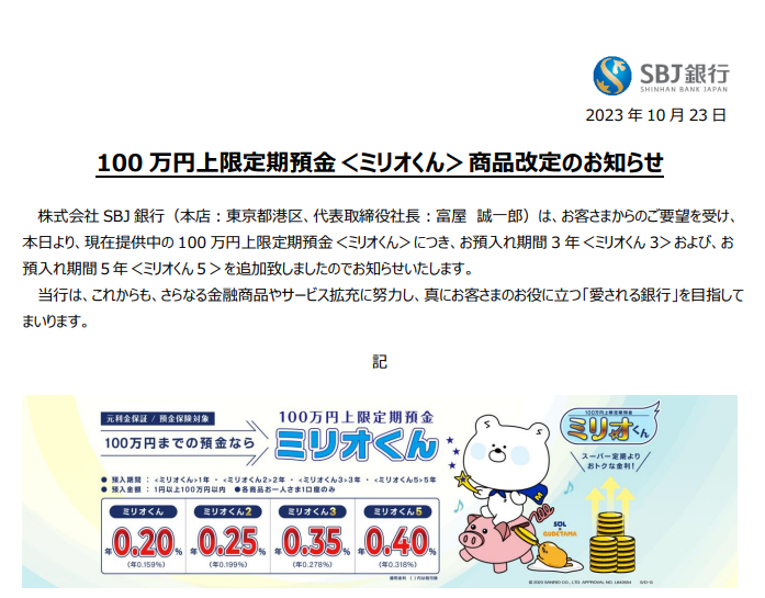 100 万円上限定期預金＜ミリオくん＞商品改定のお知らせ