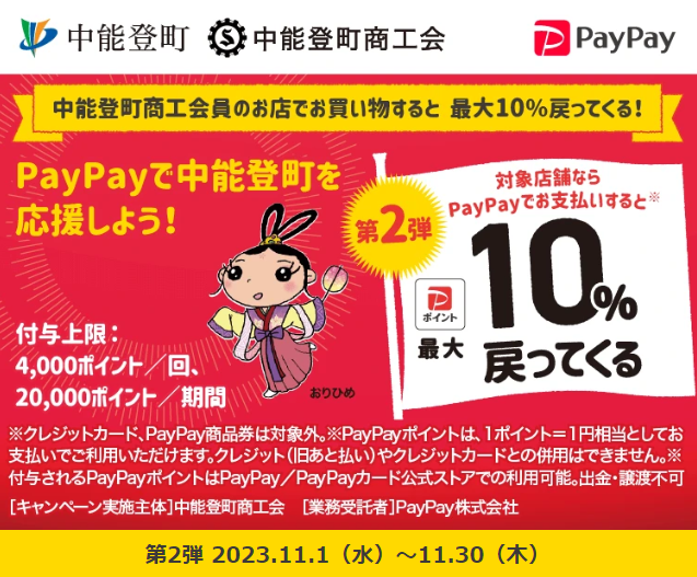 中能登町商工会員のお店でお買い物すると　最大10％戻ってくる！｜PayPay