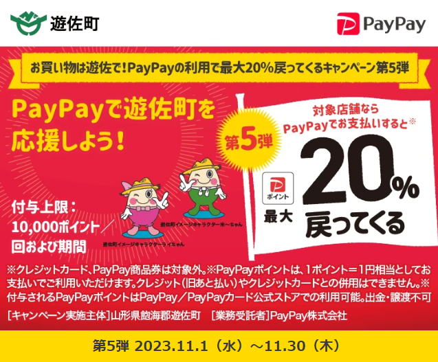 お買い物は遊佐で！PayPayの利用で最大20％戻ってくるキャンペーン第5弾｜PayPay
