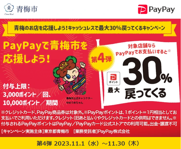 青梅のお店を応援しよう！キャッシュレスで最大30％戻ってくるキャンペーン｜PayPay