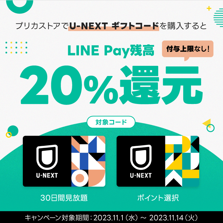 LINE Pay｜U-NEXT_LINE Pay残高20%還元CP