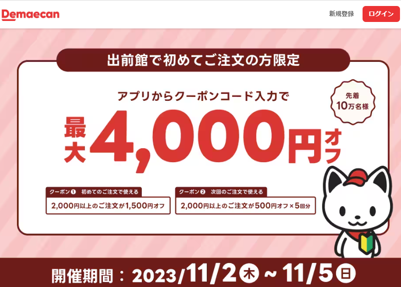 【出前館】初めての方限定！最大4,000円オフ