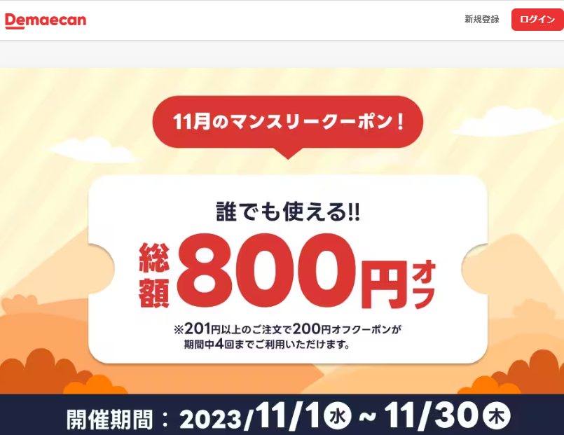 【出前館】総額800円！マンスリークーポン