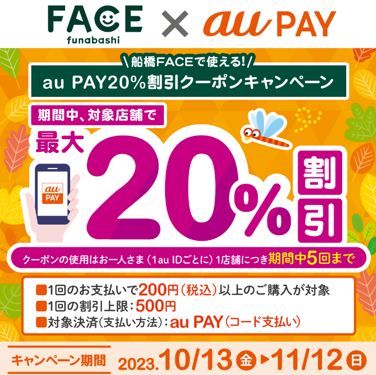 船橋FACE×au PAY｜最大20％割引クーポンプレゼントキャンペーン
