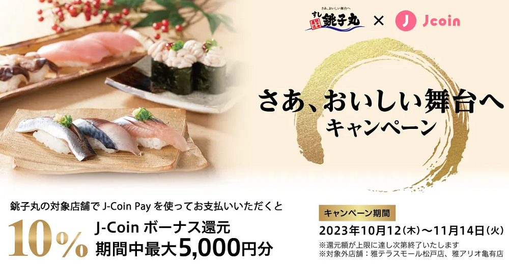 【みずほ銀行】すし銚子丸×J-Coin Pay「さあ、おいしい舞台へ キャンペーン」開催｜J-Coin Payのプレスリリース