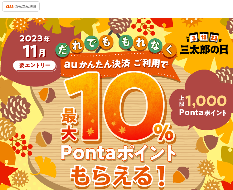 【公式】三太郎の日×auかんたん決済キャンペーン