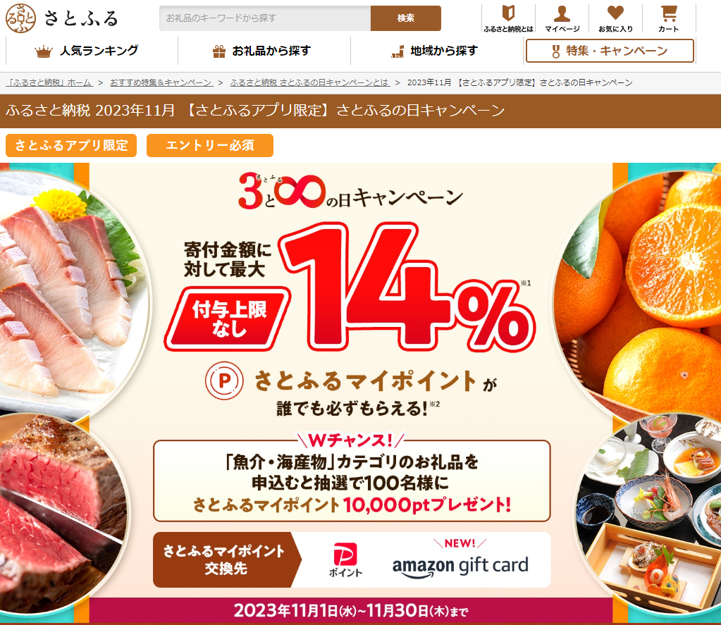 【さとふるアプリ限定】さとふるの日キャンペーン