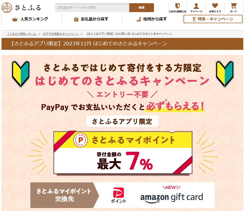 はじめてのさとふるキャンペーン