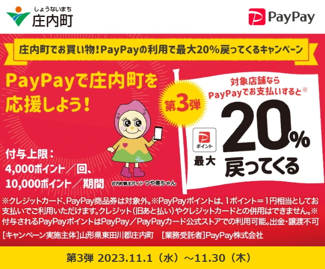 庄内町でお買い物！PayPayの利用で最大20％戻ってくるキャンペーン｜PayPay