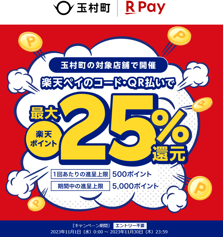 玉村町×楽天ペイ キャッシュレス決済キャンペーン｜楽天ペイ