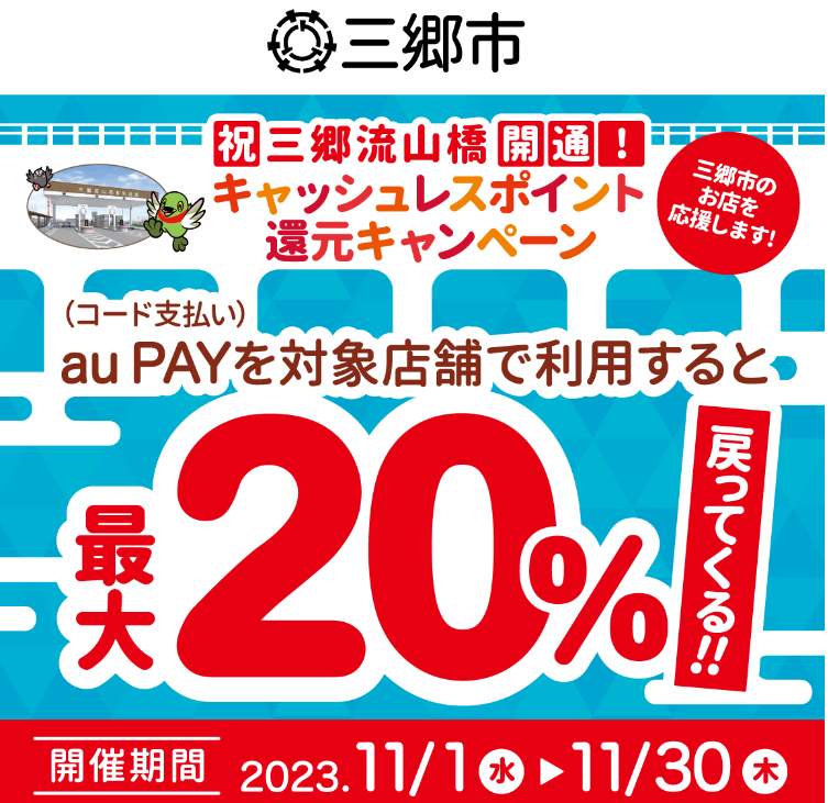 祝 三郷流山橋開通！キャッシュレスポイント還元キャンペーン 三郷市のお店を応援します！｜au PAY