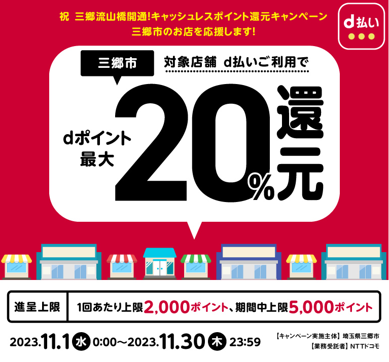 祝 三郷流山橋開通！キャッシュレスポイント還元キャンペーン 三郷市のお店を応援します！| d払い