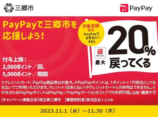 キャッシュレスポイント還元キャンペーン 三郷市のお店を応援します！｜PayPay