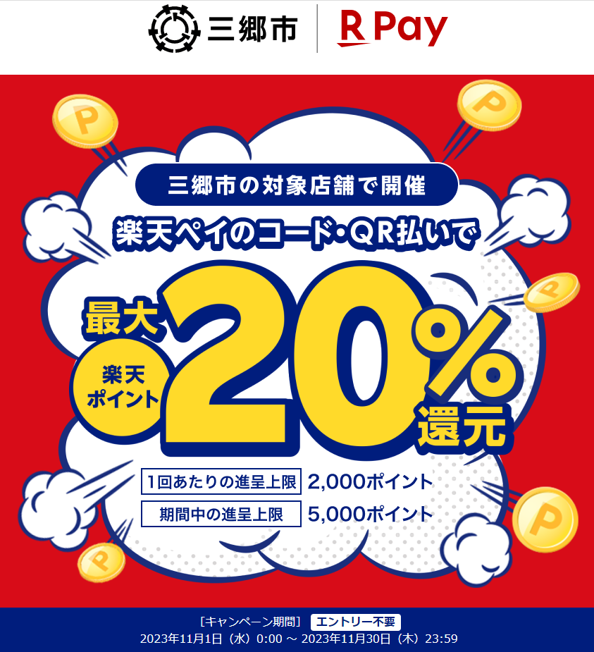 祝　三郷流山橋開通！キャッシュレスポイント還元キャンペーン　三郷市のお店を応援します！｜楽天ペイ