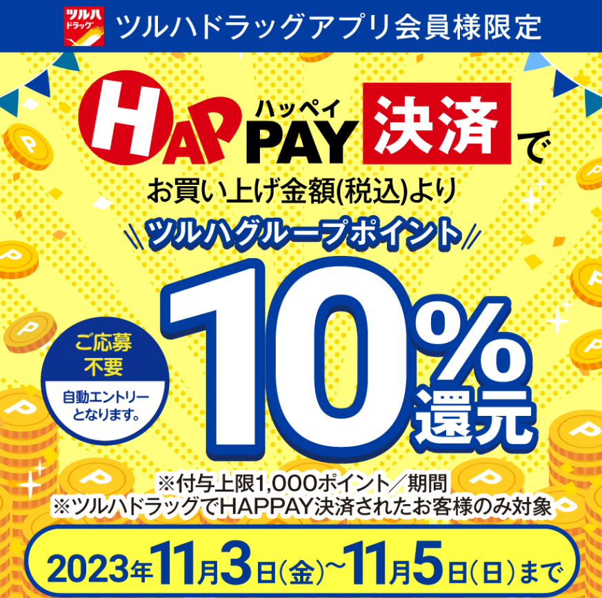 予告11/3~【必ずもらえる！10%ポイント還元】HAPPAY決済キャンペーン｜イベントキャンペーン｜ツルハドラッグ