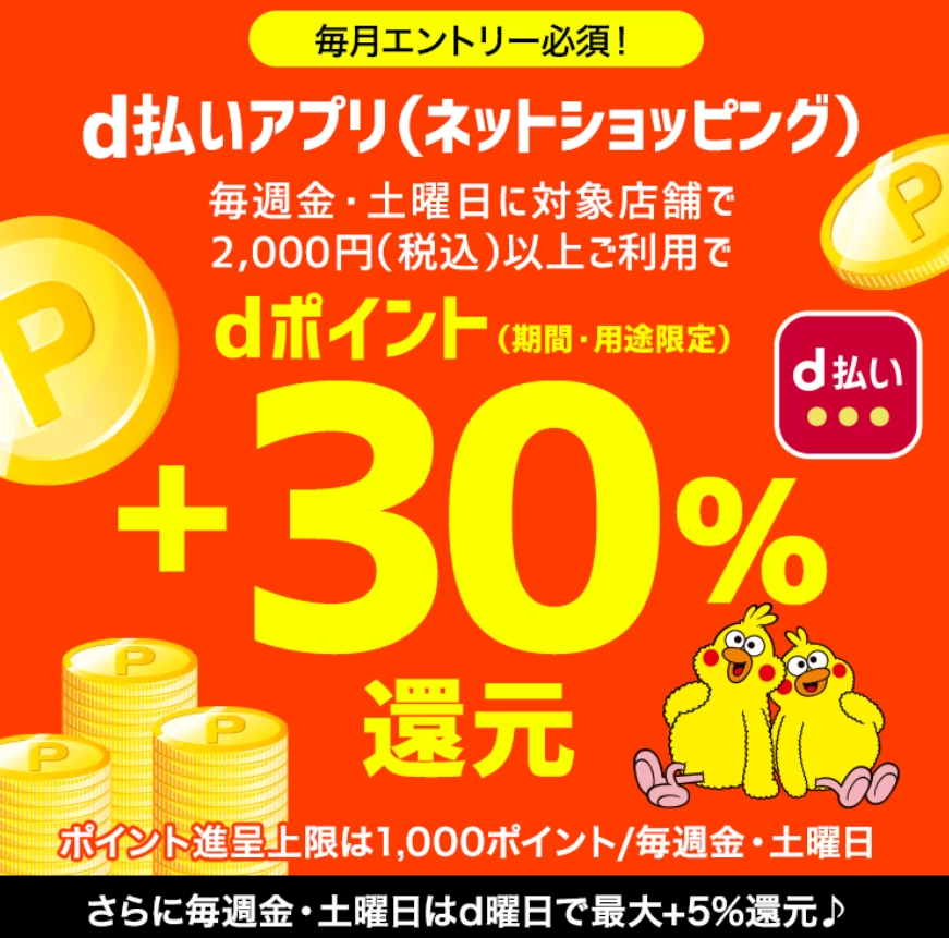 金土⁺30%還元キャンペーン | ｄ払いネットショッピング