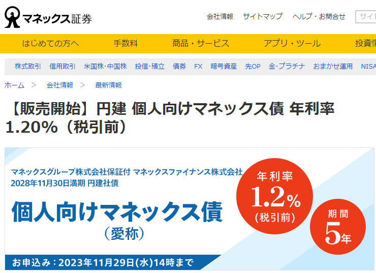 【販売開始】円建 個人向けマネックス債 年利率1.20%（税引前） | 最新情報 | マネックス証券