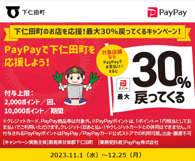 下仁田町のお店を応援！最大30％戻ってくるキャンペーン！｜PayPay