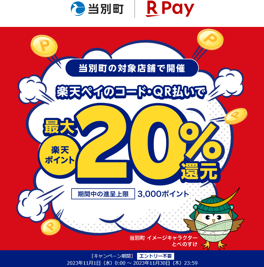 当別町 キャッシュレス買い物応援キャンペーン｜楽天ペイ
