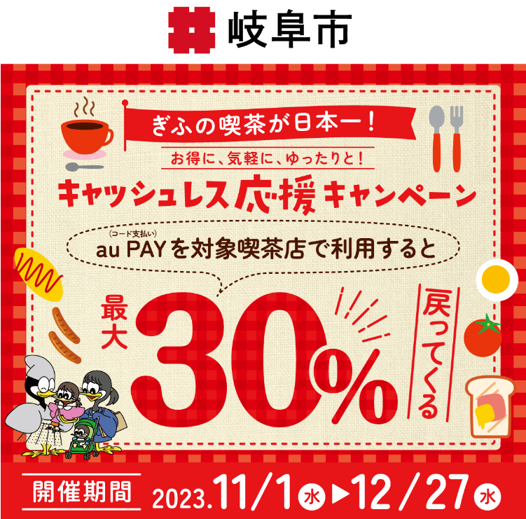ぎふの喫茶が日本一！お得に、気軽に、ゆったりと！キャッシュレス応援キャンペーン｜au PAY