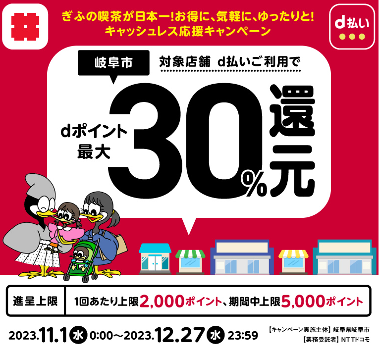 ぎふの喫茶が日本一！お得に、気軽に、ゆったりと！キャッシュレス応援キャンペーン| d払い