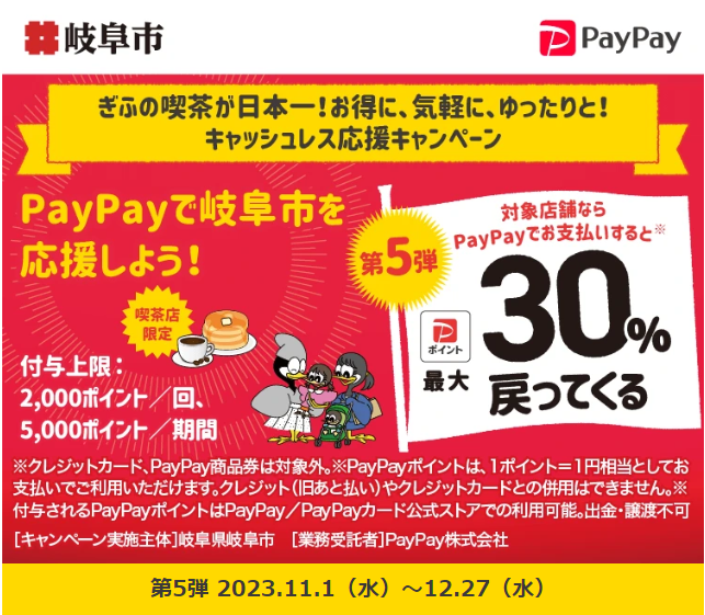 ぎふの喫茶が日本一！お得に、気軽に、ゆったりと！キャッシュレス応援キャンペーン｜PayPay