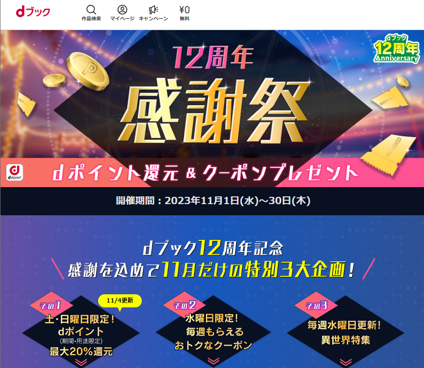 dブック 12周年スペシャルキャンペーン dポイント還元&クーポンプレゼント|電子書籍[コミック・小説・実用書]なら、ドコモのdブック