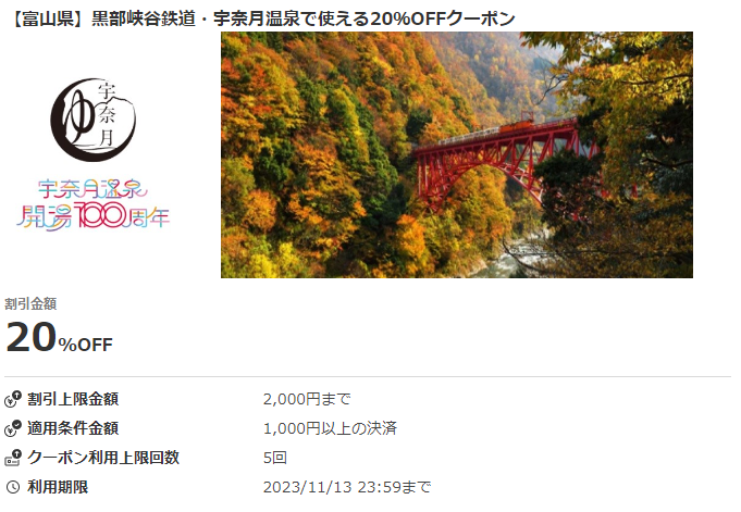 【富山県】黒部峡谷鉄道・宇奈月温泉で使える20％OFFクーポン｜au PAYクーポン