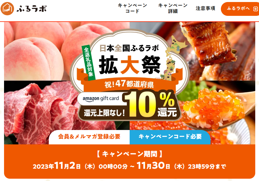 還元上限なし！10％分のAmazonギフトカードをプレゼント！｜日本全国ふるラボ拡大祭