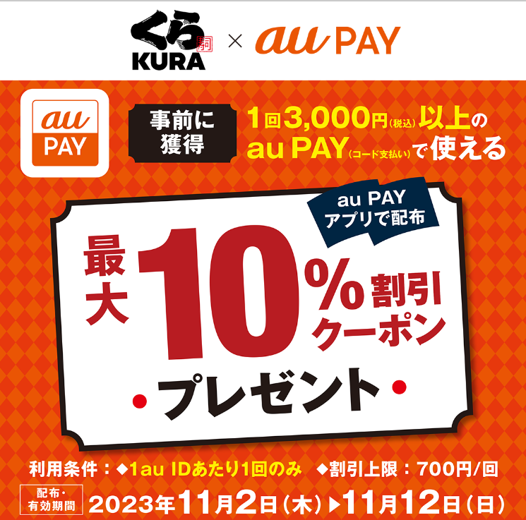 くら寿司×au PAY｜最大10％割引クーポンプレゼントキャンペーン