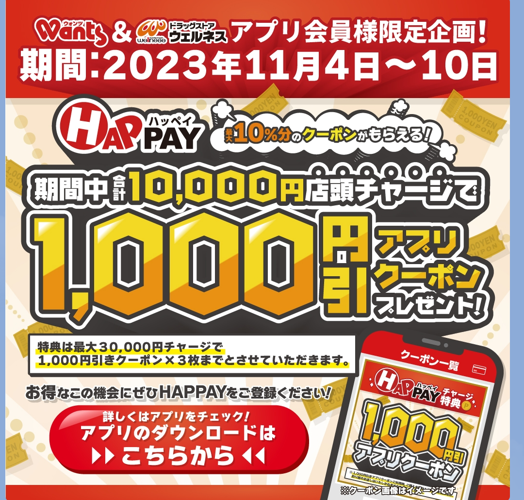 HAPPAY店頭チャージキャンペーン！｜ウオンツ・ウェルネス