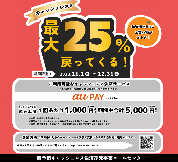 西予市キャッシュレスキャンペーン！最大25％戻ってくる！｜au PAY