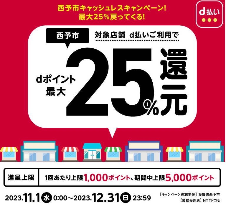 西予市キャッシュレスキャンペーン！最大25％戻ってくる！| d払い