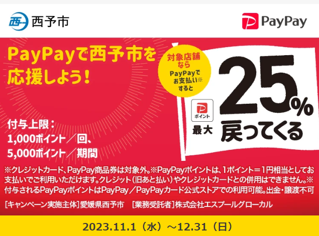 西予市キャッシュレスキャンペーン！最大25％戻ってくる！｜PayPay