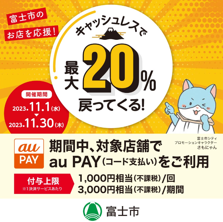 キャッシュレスでまちを元気に！富士市応援キャンペーン｜au PAY
