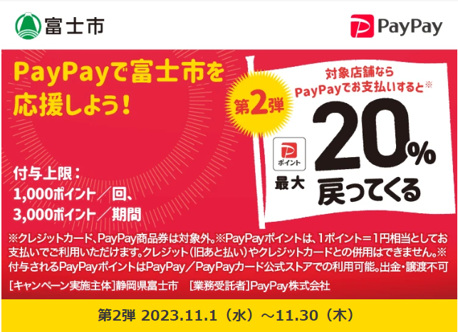 キャッシュレスでまちを元気に！富士市応援キャンペーン（第2弾）｜PayPay