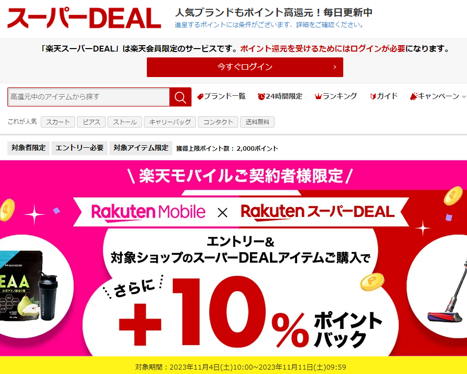 【楽天市場】楽天スーパーDEAL｜楽天モバイルご契約者様限定！エントリー＆対象のスーパーDEAL対象アイテムをご購入で＋10％ポイントバック