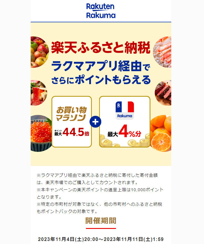 【楽天ラクマ】ラクマでふるさと納税。ラクマ経由の寄付で4％分ポイントバック