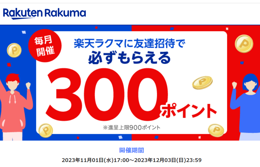 楽天ラクマ友達招待キャンペーン！