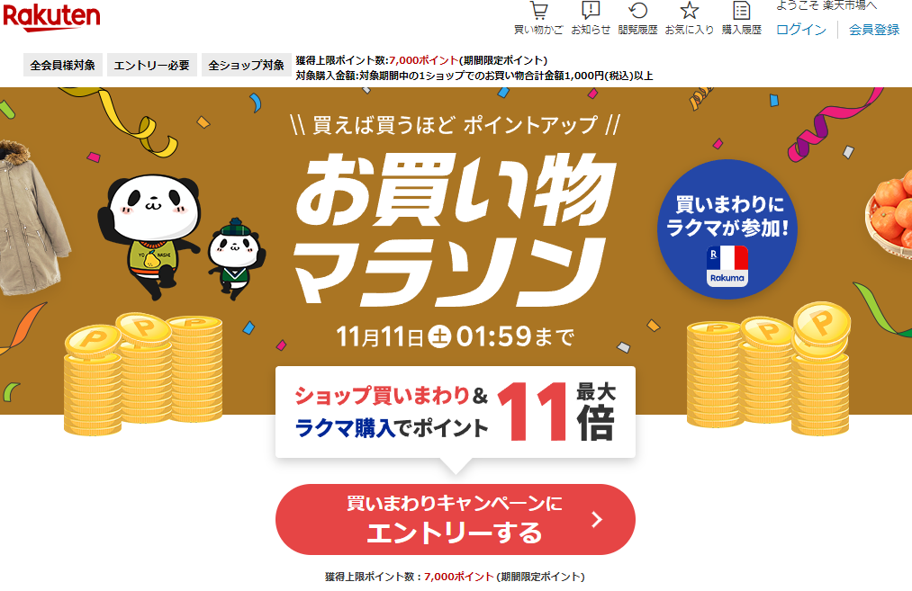 楽天市場：お買い物マラソン